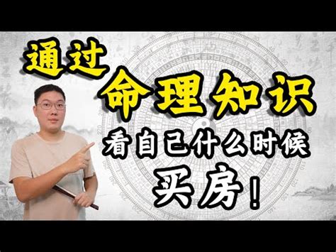 八字看買房|從八字看你適合何時買房